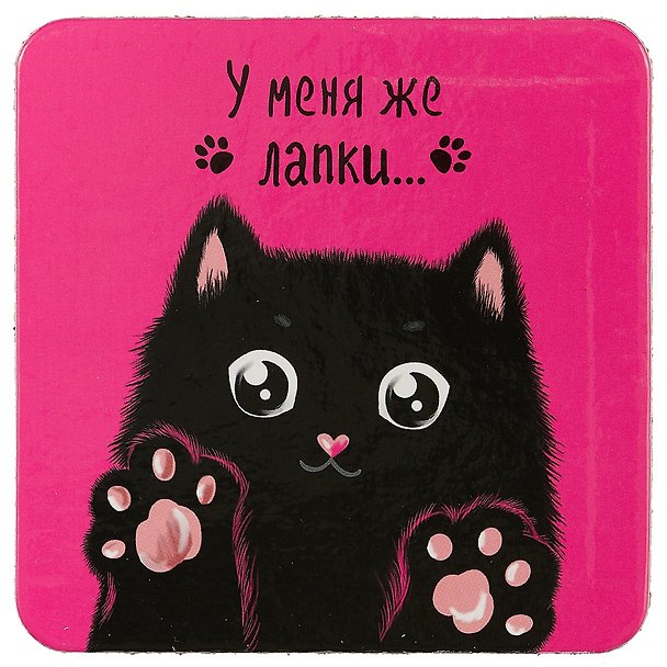 Подставка под кружку У меня же лапки (черный кот) (ПЧ2018-015) 2690247 — 1