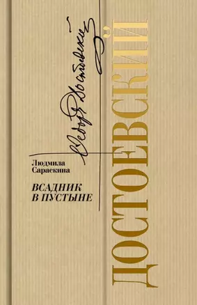 Достоевский: Всадник в пустыне — 3055960 — 1