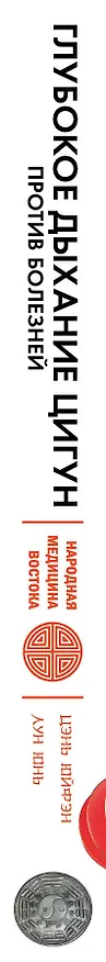 Книга Глубокое дыхание Цигун: против болезней : современное руководство по древней методике исцеления (Юнь Лун, Юйфэн Цэнь) — 3