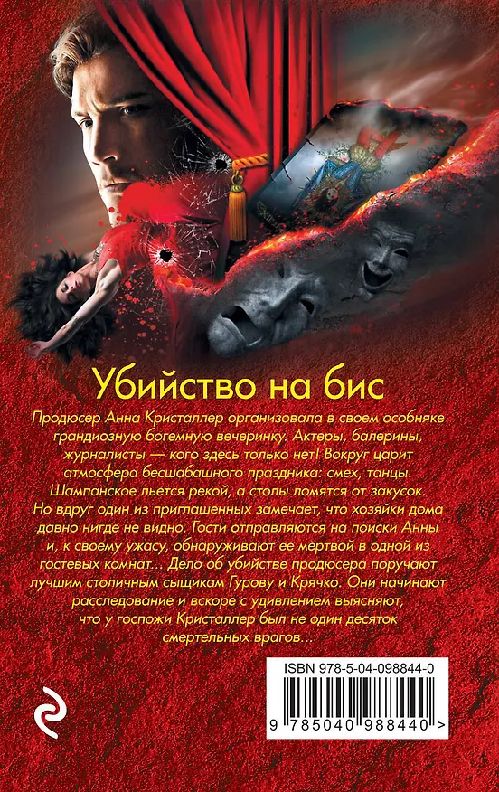 Книга Убийство на бис (Алексей Макеев, Николай Леонов) — 2