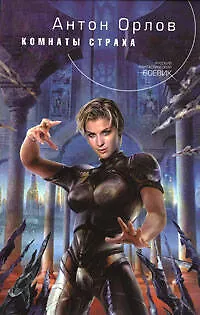 Книга Комнаты страха : фантастический роман (Антон Орлов)