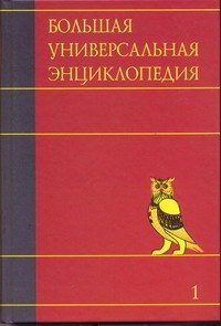 

Большая универсальная энциклопедия. В 20 томах. Том 1 А-АРЛ