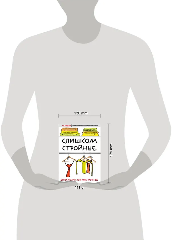 Книга Слишком стройные. Книга для тех, кто хочет, но не может набрать вес (Наталья Фадеева) — 5