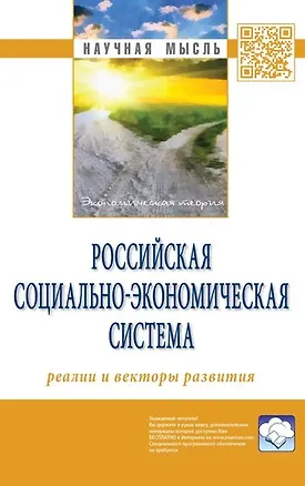 Книга Российская социально-экономическая Система: реалии и векторы развития (Поль Савченко)