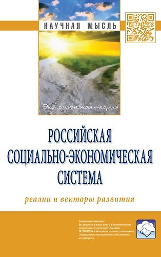 Книга Российская социально-экономическая Система: реалии и векторы развития (Поль Савченко) — 1