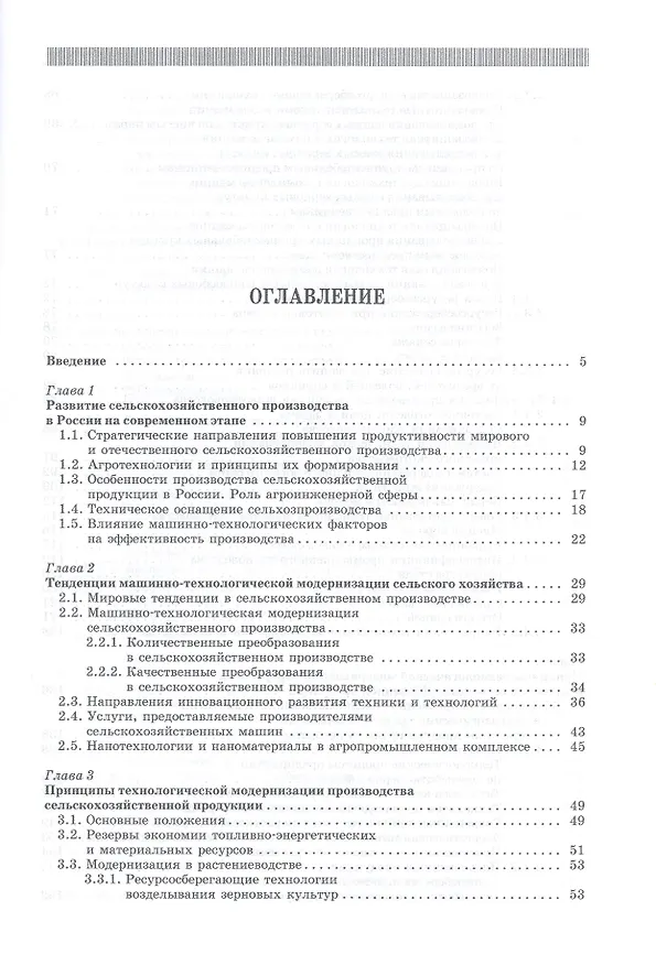 Книга Современенные проблемы науки и производства в агроинженерии. Учебник 1-е изд. () — 2