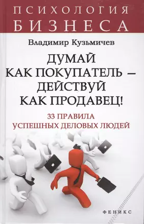 Думай как покупатель - действуй как продавец! 33 правила успешных деловых людей — 2409307 — 1