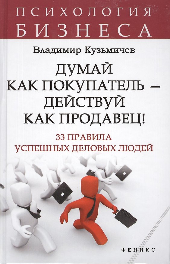 Книга Думай как покупатель - действуй как продавец! 33 правила успешных деловых людей (Владимир Кузьмичев) — 1