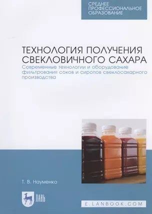 Технология получения свекловичного сахара. Современные технологии и оборудование фильтрования соков и сиропов свеклосахарного производства — 2817418 — 1