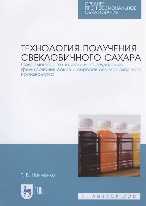 Книга Технология получения свекловичного сахара. Современные технологии и оборудование фильтрования соков и сиропов свеклосахарного производства (Татьяна Науменко) — 1