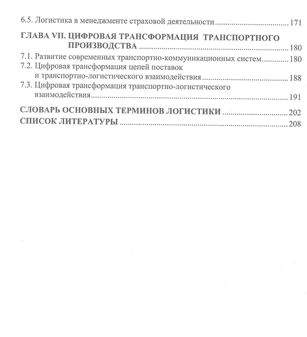 Книга Основы логистики транспортного производства и его цифровой трансформации (Леонид Миротин, Евгений Лебедев) — 4