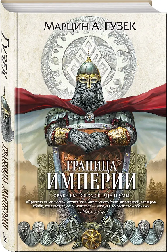 Книга Граница Империи (Мартин А. Гузек) — 4