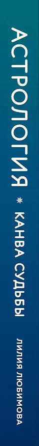 Книга Астрология. Книга II. Канва судьбы: планеты в домах гороскопа: путеводитель по каждой сфере вашей жизни (Лилия Любимова) — 3