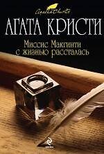 Книга Миссис Макгинти с жизнью рассталась (Агата Кристи) — 1