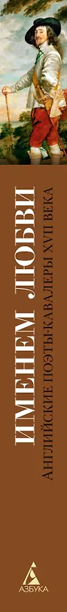 Книга Именем любви (Англ. Поэты-Кавалеры XVIIв.) — 3