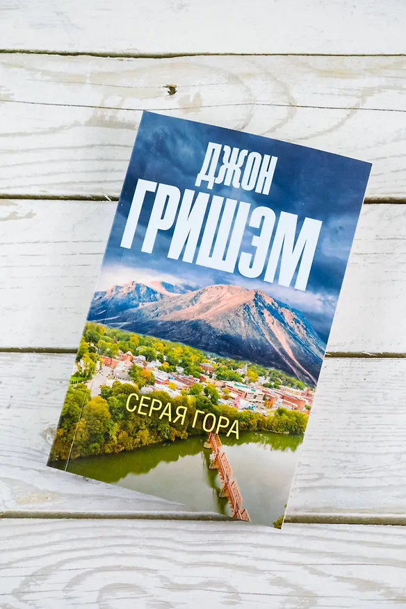 Книга Серая гора (Джон Гришэм) — 4