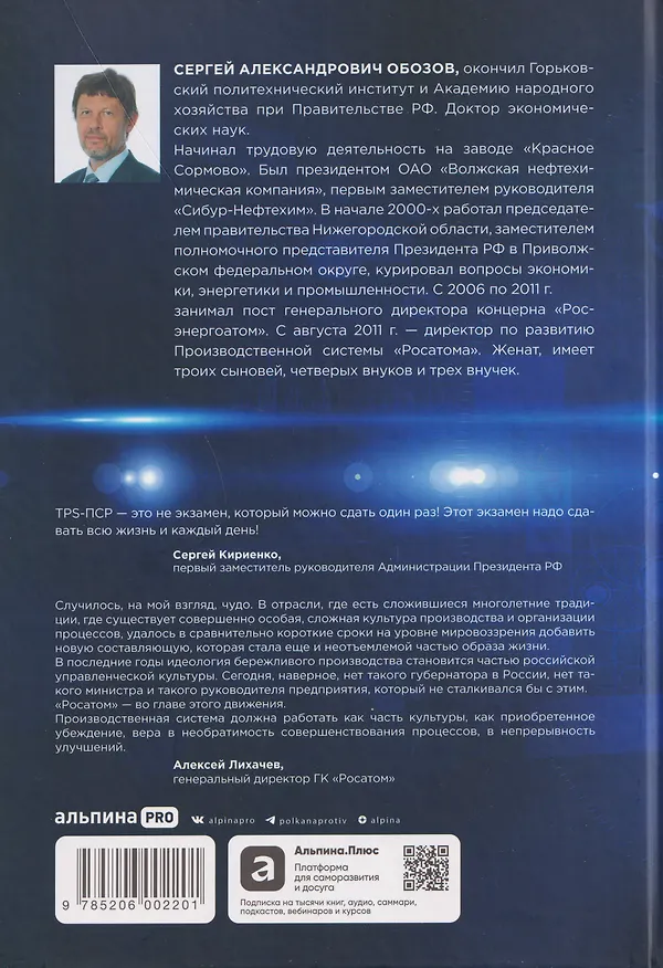 Книга Производственная система Росатома: Экономика победы (Сергей Обозов) — 2