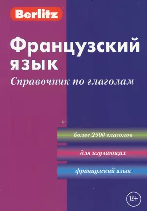 Французский язык: Справочник по глаголам — 2161986 — 1