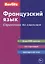 Французский язык: Справочник по глаголам — 2161986 — 1