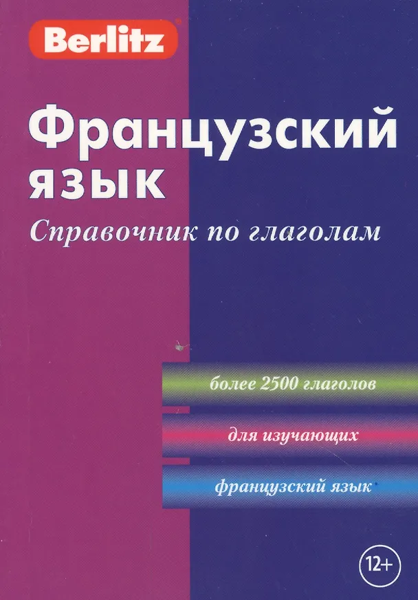 Книга Французский язык: Справочник по глаголам () — 1