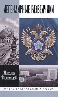 Легендарные разведчики:На передовой вдали от фронта.Внешняяя разведка в годы Великой отечественной в