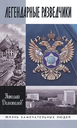 Книга Легендарные разведчики:На передовой вдали от фронта.Внешняяя разведка в годы Великой отечественной в (Николай Долгополов)