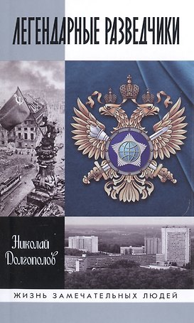 Легендарные разведчики:На передовой вдали от фронта.Внешняяя разведка в годы Великой отечественной в