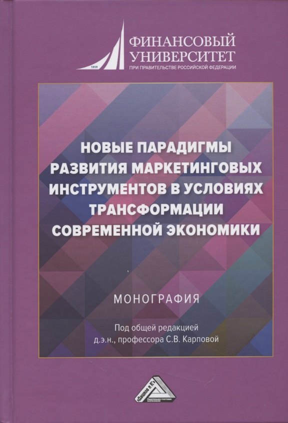 

Новые парадигмы развития маркетинговых инструментов в условиях трансформации современной экономики. Монография