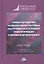 Новые парадигмы развития маркетинговых инструментов в условиях трансформации современной экономики. Монография — 2806891 — 1