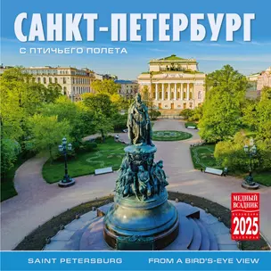 Календарь 2025г 300*300 "Санкт-Петербург с птичьего полета" настенный, на скрепке — 3037002 — 1