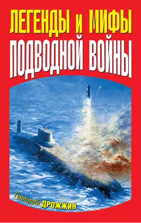 Легенды и мифы подводной войны — 2288101 — 1