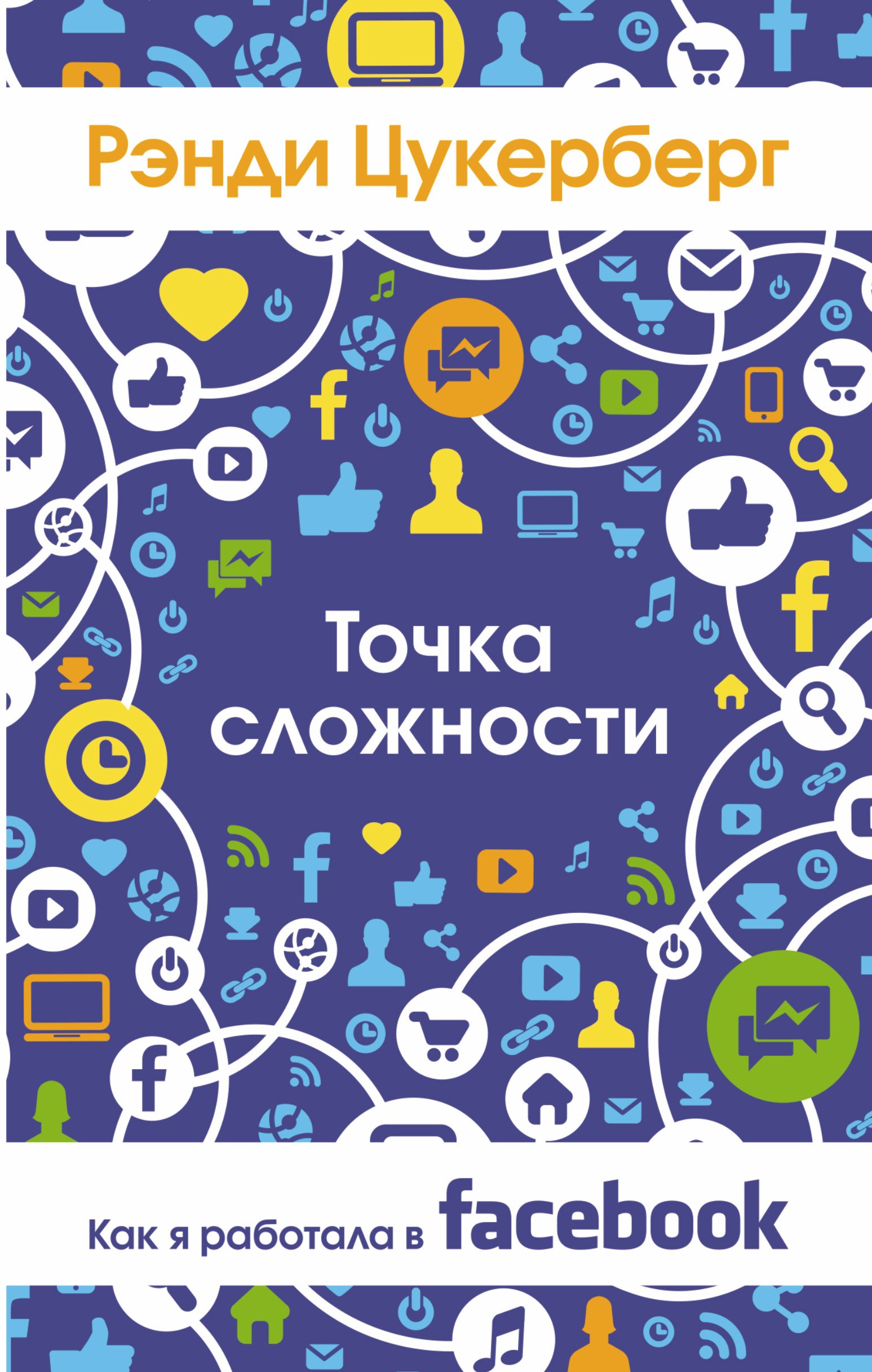 

Точка сложности. Как я работал в Facebook