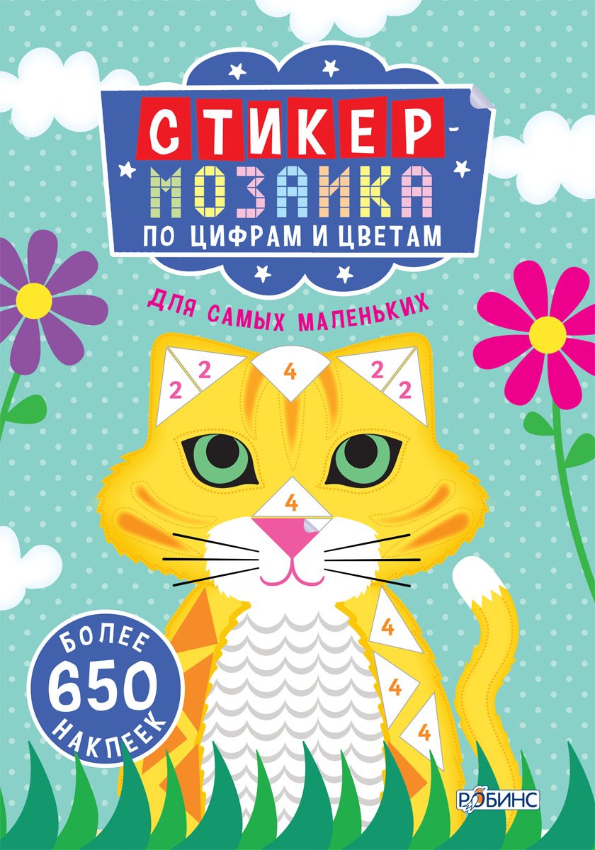 

Стикер-мозаика по цифрам и цветам для самых маленьких