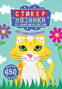 Стикер-мозаика по цифрам и цветам для самых маленьких