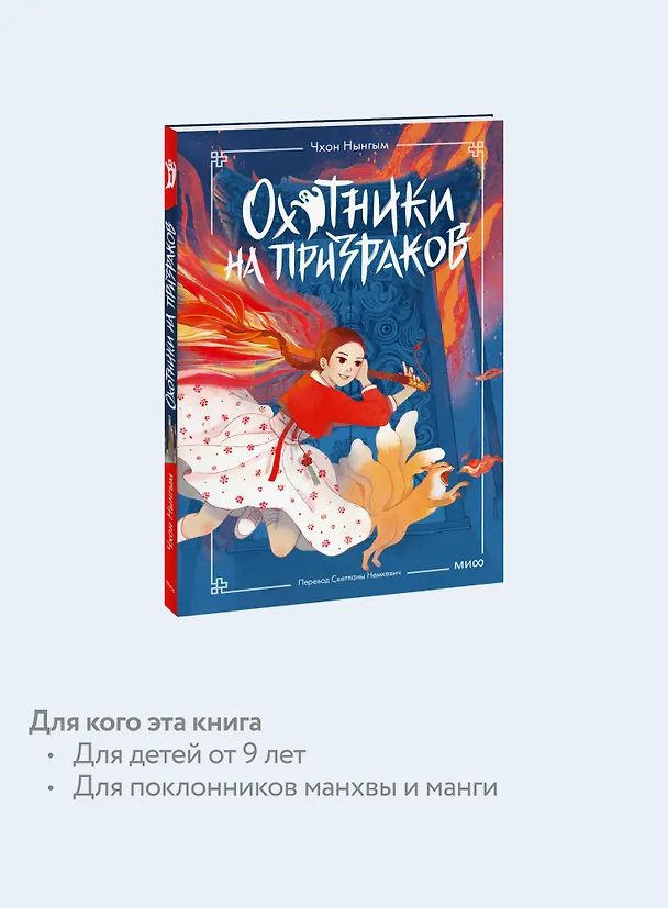 Книга Охотники на призраков. Том 1 (Чхон Нынгым, Чон Менджин) — 7