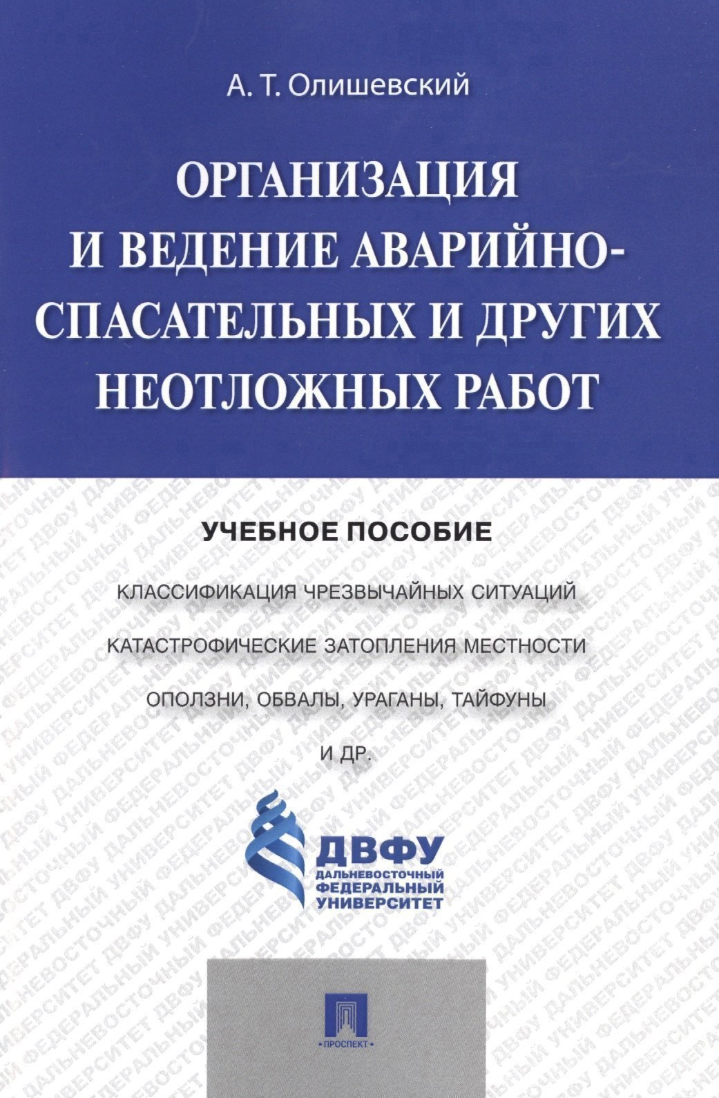 

Организация и ведение аварийно-спасательных и других неотложных работ.Уч.пос.