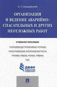 Организация и ведение аварийно-спасательных и других неотложных работ.Уч.пос.