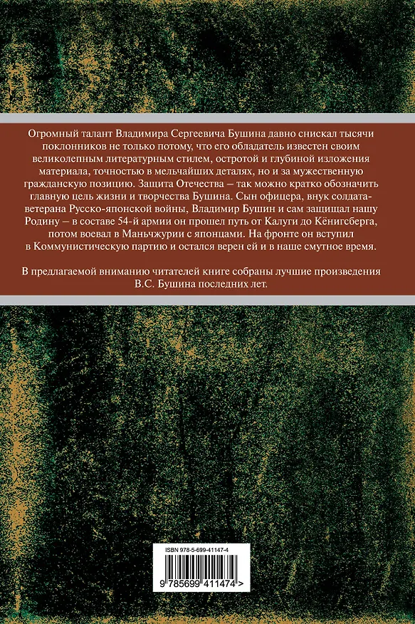 Книга На службе Отечеству! (Владимир Бушин) — 2