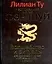 Неотразимая магия фэн-шуй.Волшебство и ритуалы для дрстижения успеха и обретения любви и счастья — 2030459 — 1