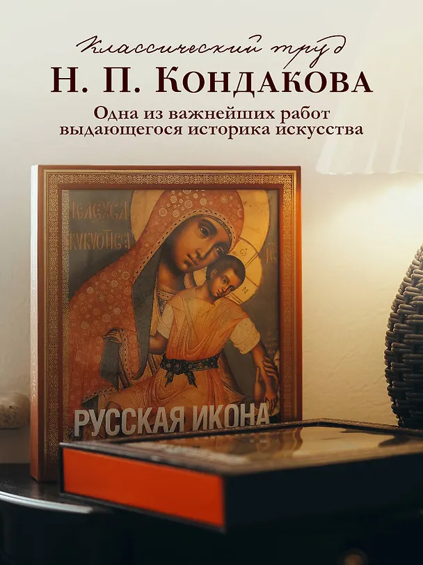 Книга Русская икона (подарочное издание в футляре] (Никодим Кондаков) — 8
