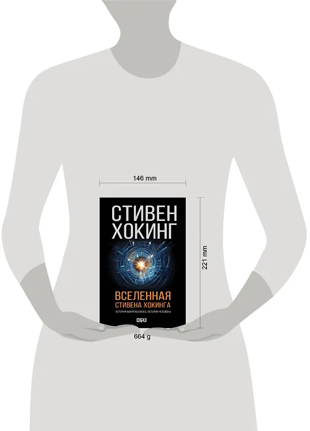 Книга Вселенная Стивена Хокинга (Стивен Хокинг) — 6