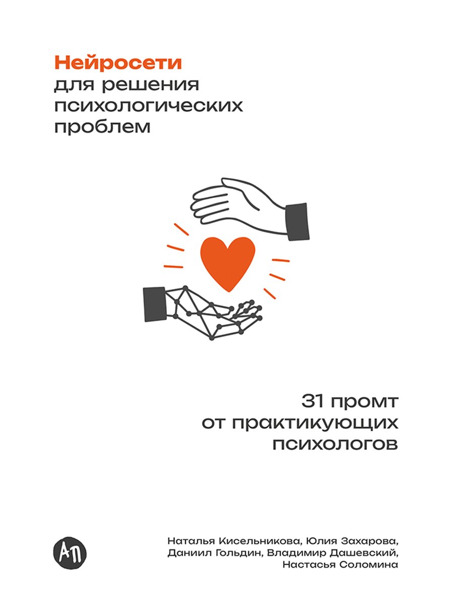 Даниил Гольдин, Владимир Дашевский, Наталья Владимировна Кисельникова, Анастасия Соломина, Юлия Захарова Нейросети для решения психологических проблем: 31 промт от практикующих психологов