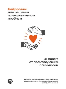 Нейросети для решения психологических проблем: 31 промт от практикующих психологов