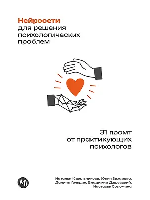 Книга Нейросети для решения психологических проблем: 31 промт от практикующих психологов (Даниил Гольдин, Владимир Дашевский, Наталья Кисельникова, Анастасия Соломина, Юлия Захарова)