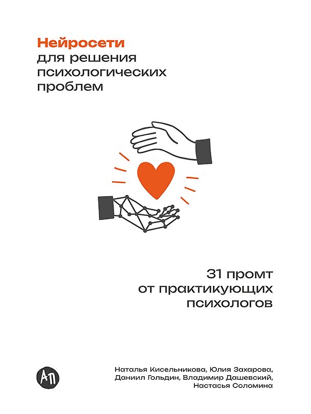 Книга Нейросети для решения психологических проблем: 31 промт от практикующих психологов (Даниил Гольдин, Владимир Дашевский, Наталья Кисельникова, Анастасия Соломина, Юлия Захарова) — 1