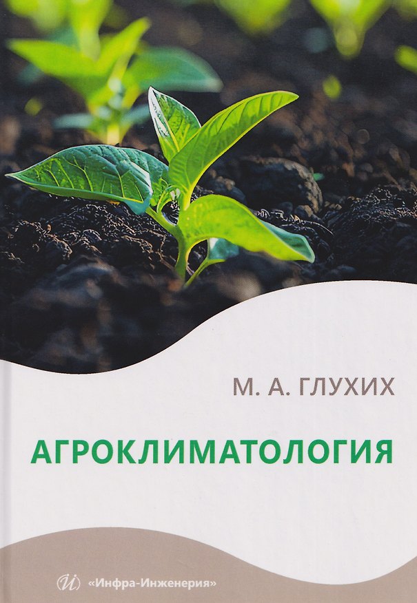 Книга Агроклиматология (Мин Глухих) — 1