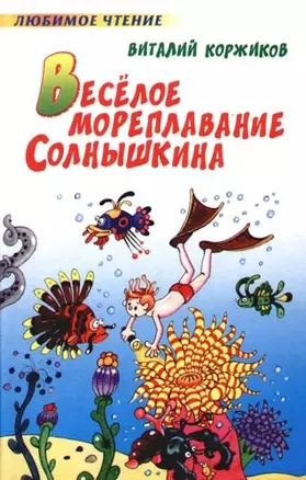 Веселое мореплавание Солнышкина — 2091158 — 1