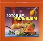Книга Готовим малышам: Оригинальные и доступные рецепты () — 1