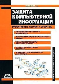 Книга Защита компьютерной информации Эффективные методы и средства (Администрирование и защита). Шаньгин В. (Трэнтэкс) () — 1