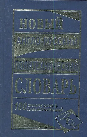 Книга Новый англо-русский политехнический словарь. 100 000 слов и словосочетаний (А.П. Шишкинский)
